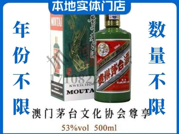 鄂州回收贵州茅台酒澳门茅台文化协会尊享.jpg