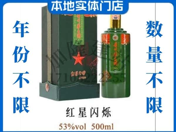 ​鄂州回收红星闪烁茅台酒空瓶