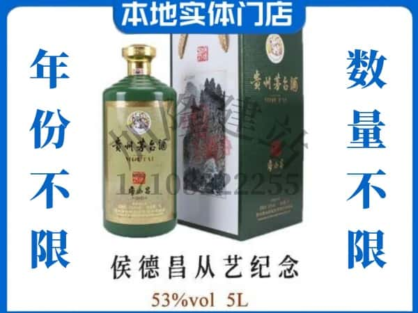 鄂州回收贵州茅台酒侯德昌从艺纪念.jpg